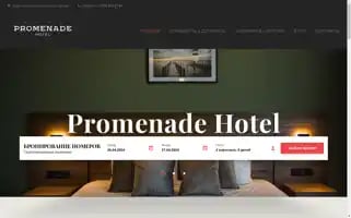 Promenadehotel.ru Screenshot 2024-04-26 10:46:07