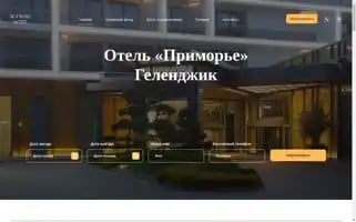 Primoriehotel.ru Screenshot 2024-04-17 10:23:46