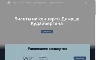 Dimash-ticket.ru Screenshot 2024-04-22 19:28:34
