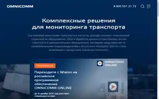 Omnicomm.ru Screenshot 2024-06-17 14:24:46