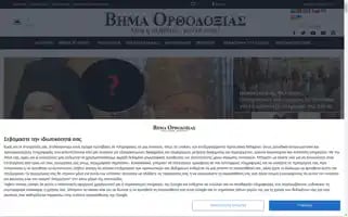 Vimaorthodoxias.gr Screenshot 2024-07-04 18:45:38