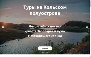 Murmansk-tours.ru Screenshot 2024-04-15 12:11:31