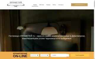 Prometei-hotel.ru Screenshot 2024-04-17 18:22:56