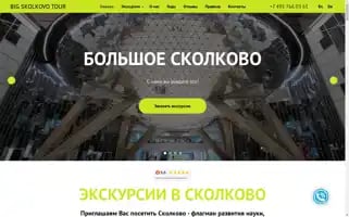 Bigskolkovotour.com Screenshot 2024-04-16 03:11:30