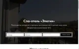 Elegiaspahotel.ru Screenshot 2024-04-26 02:49:42