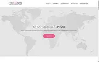 Orgtour.ru Screenshot 2024-04-23 04:56:27
