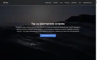 Dvtours.ru Screenshot 2024-04-15 20:30:22