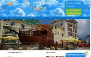 Flagman-hotel.ru Screenshot 2024-04-17 13:36:43
