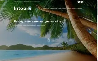 Intour7.ru Screenshot 2024-04-15 09:53:46