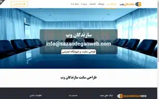 Sazandeganweb.com Screenshot 2024-06-28 10:18:20
