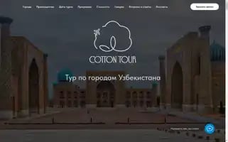 Cottontour.com Screenshot 2024-04-17 08:19:48