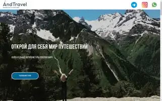 And-travel.ru Screenshot 2024-04-15 13:30:40