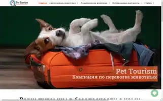 Pet-tourism.ru Screenshot 2024-04-26 14:07:49