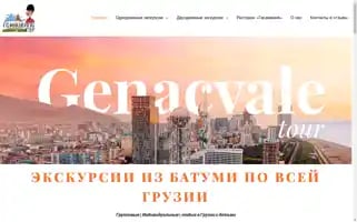 Genacvale-tour.com Screenshot 2024-04-15 16:32:27