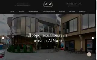 Almar-hotel.ru Screenshot 2024-04-23 12:32:12