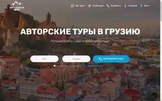 Georgiantrips.ru Screenshot 2024-04-18 16:56:49