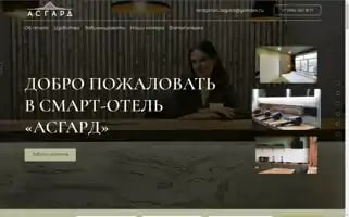 Asgardhotel51.ru Screenshot 2024-04-25 21:46:36