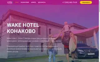 Wake-hotel.ru Screenshot 2024-04-18 14:35:20