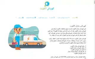 Electrician.com.kw Screenshot 2024-06-13 01:30:12