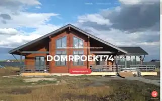 Domproekt74.ru Screenshot 2024-06-18 00:33:26