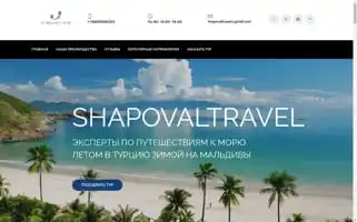 Shapovaltravel.ru Screenshot 2024-04-17 17:51:00