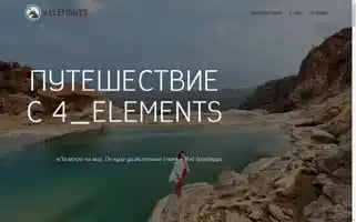 4elementstour.ru Screenshot 2024-04-17 11:48:19