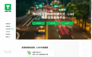 Linetaxi.com.tw Screenshot 2024-06-28 06:04:24