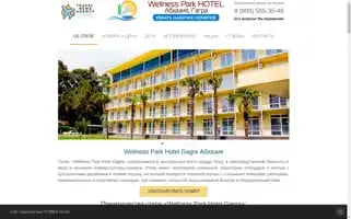 Welness-park-hotel-gagra.ru Screenshot 2024-04-16 08:36:07