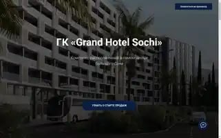 Grand-hotel-sochi.ru Screenshot 2024-04-17 12:55:15