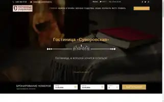 Suvorovhotel.ru Screenshot 2024-04-14 11:36:01