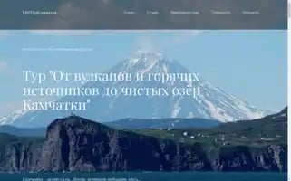 Lifetourkamchatka.ru Screenshot 2024-04-17 02:55:45