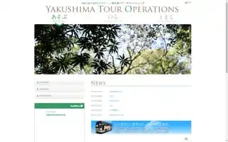 Yakushima-tour.co.jp Screenshot 2024-04-18 07:15:53