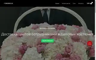 Businessflowers.ru Screenshot 2024-05-19 06:52:17