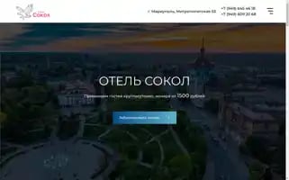 Sokol-hotel.ru Screenshot 2024-04-15 01:38:02