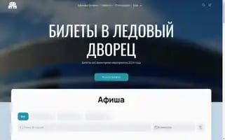 Icepalace-ticket.ru Screenshot 2024-04-16 09:22:02