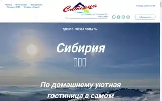 Sibiriya-hotel.ru Screenshot 2024-04-26 05:01:46