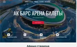 Kazanarena-tickets.ru Screenshot 2024-04-26 13:06:31