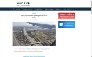 Go-on-a-trip.ru Screenshot 2024-04-14 18:16:15