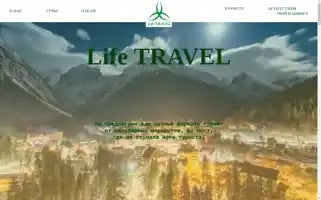 Life-travel.ru Screenshot 2024-04-17 07:48:31