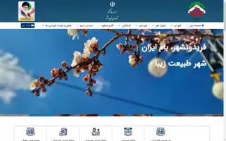 Fereidoonshahr.ir Screenshot 2024-06-17 11:20:48