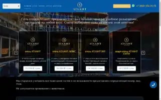 Atlant-hotel.ru Screenshot 2024-04-19 09:21:48