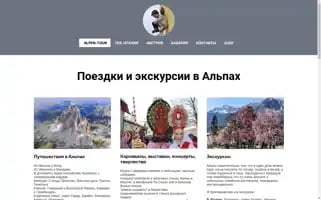Alpen-tour.ru Screenshot 2024-04-14 09:40:29