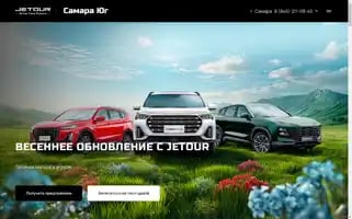 Jetour-samara-ug.ru Screenshot 2024-04-23 19:53:13