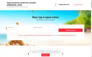 Komarovatour25.ru Screenshot 2024-04-17 14:33:05