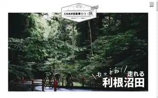 Tonenumata-cycletourism.jp Screenshot 2024-04-15 19:40:14