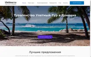 Ulettour.ru Screenshot 2024-04-16 10:31:35