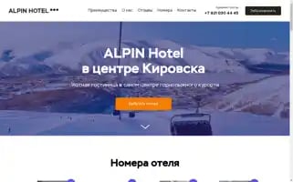 Alpinhotel.ru Screenshot 2024-04-22 17:57:54