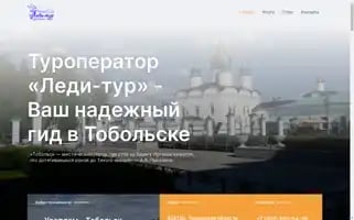 Tobolskladytour.ru Screenshot 2024-04-17 05:36:57
