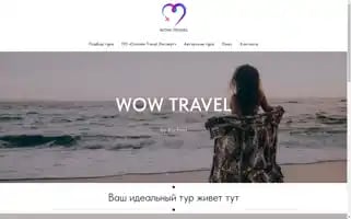 Wowtravelru.ru Screenshot 2024-04-15 17:45:57