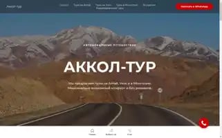 Akkol-tour.ru Screenshot 2024-04-16 23:27:15